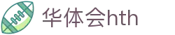 华体会体育 (HTH) 中国官方网站直达